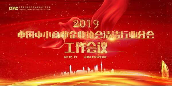 2019年全國清潔商務會議在天津成功舉辦！
